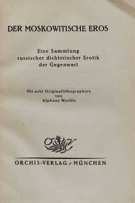 [Московский эрос. Коллекция современной русской поэтической эротики]. Munchen: Orchis Verlag, 1921.